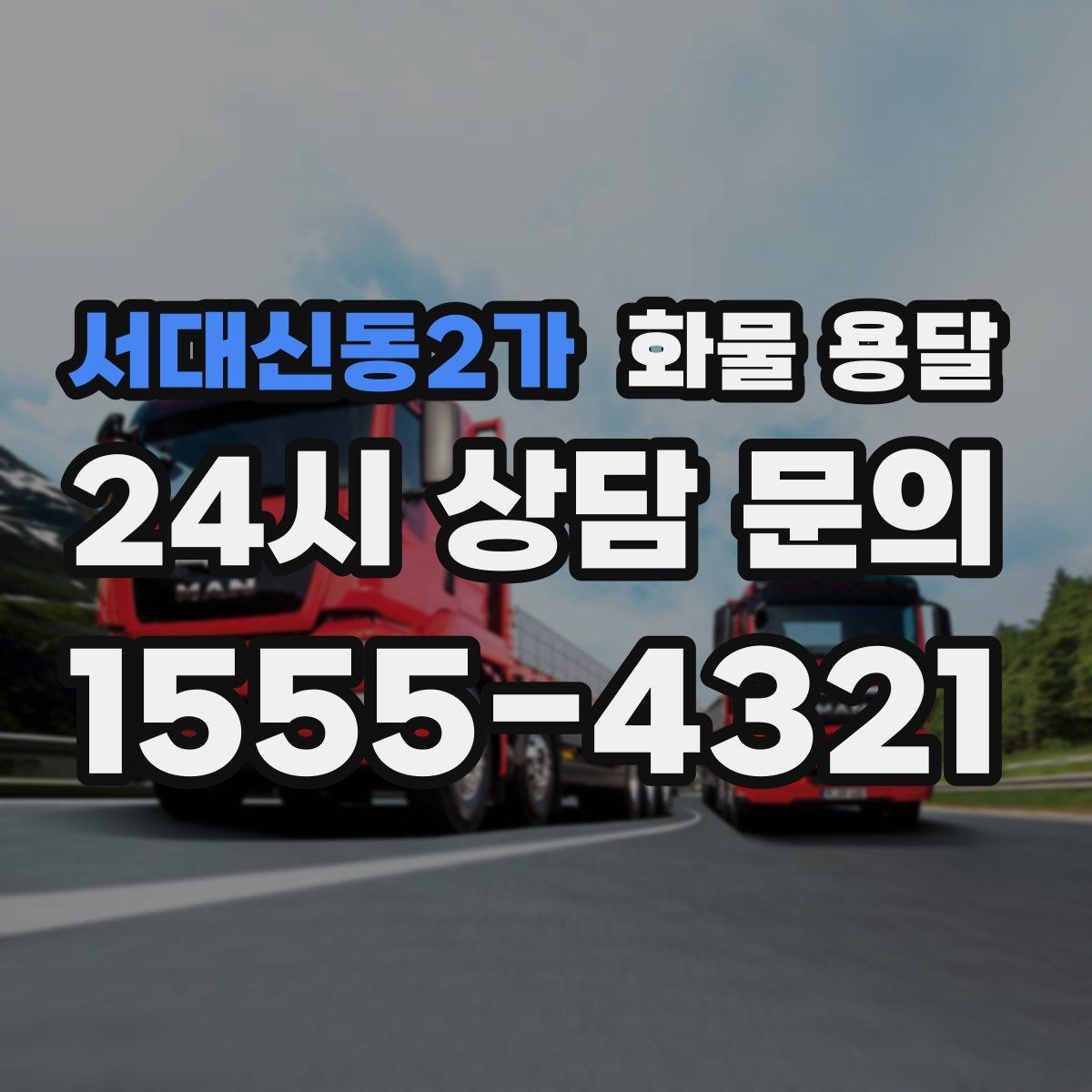 서대신동2가 화물 용달