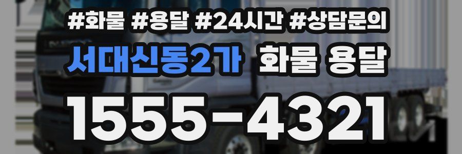 서대신동2가 화물 용달