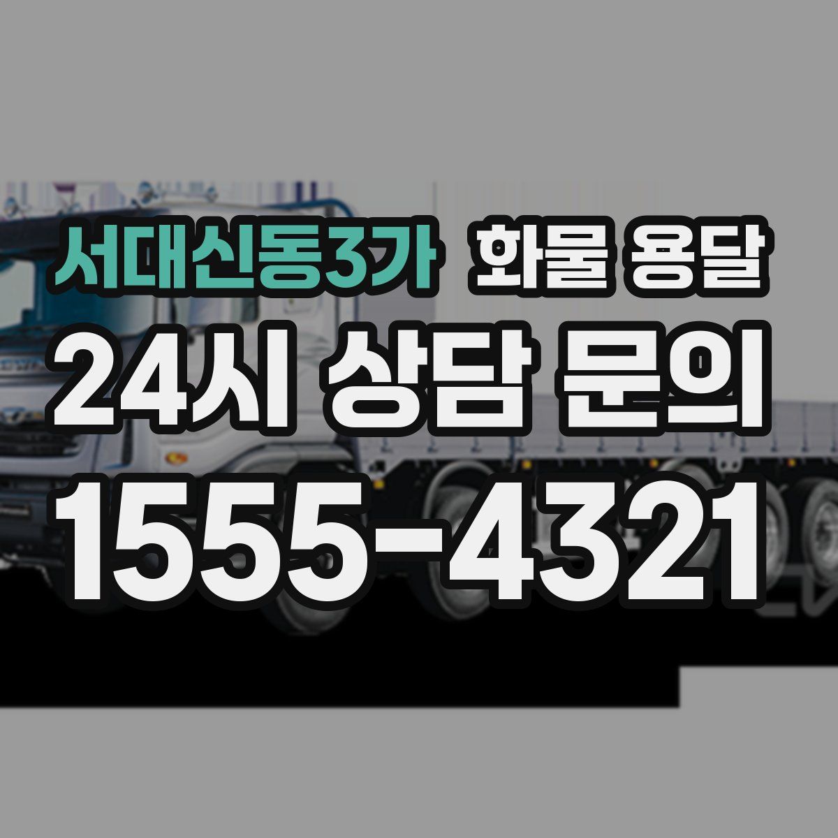 서대신동3가 화물 용달