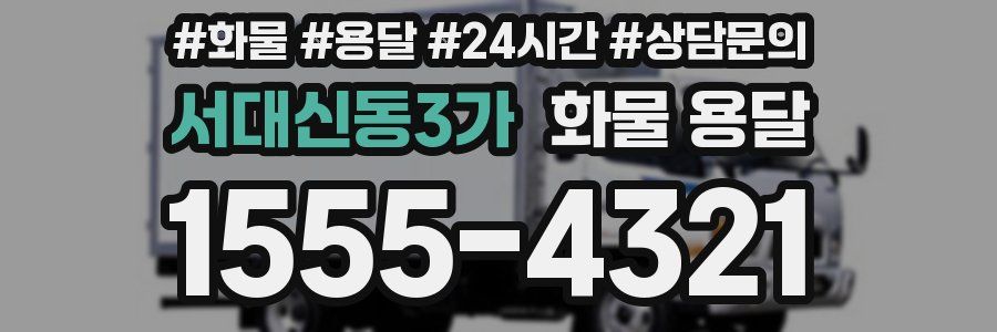 서대신동3가 화물 용달