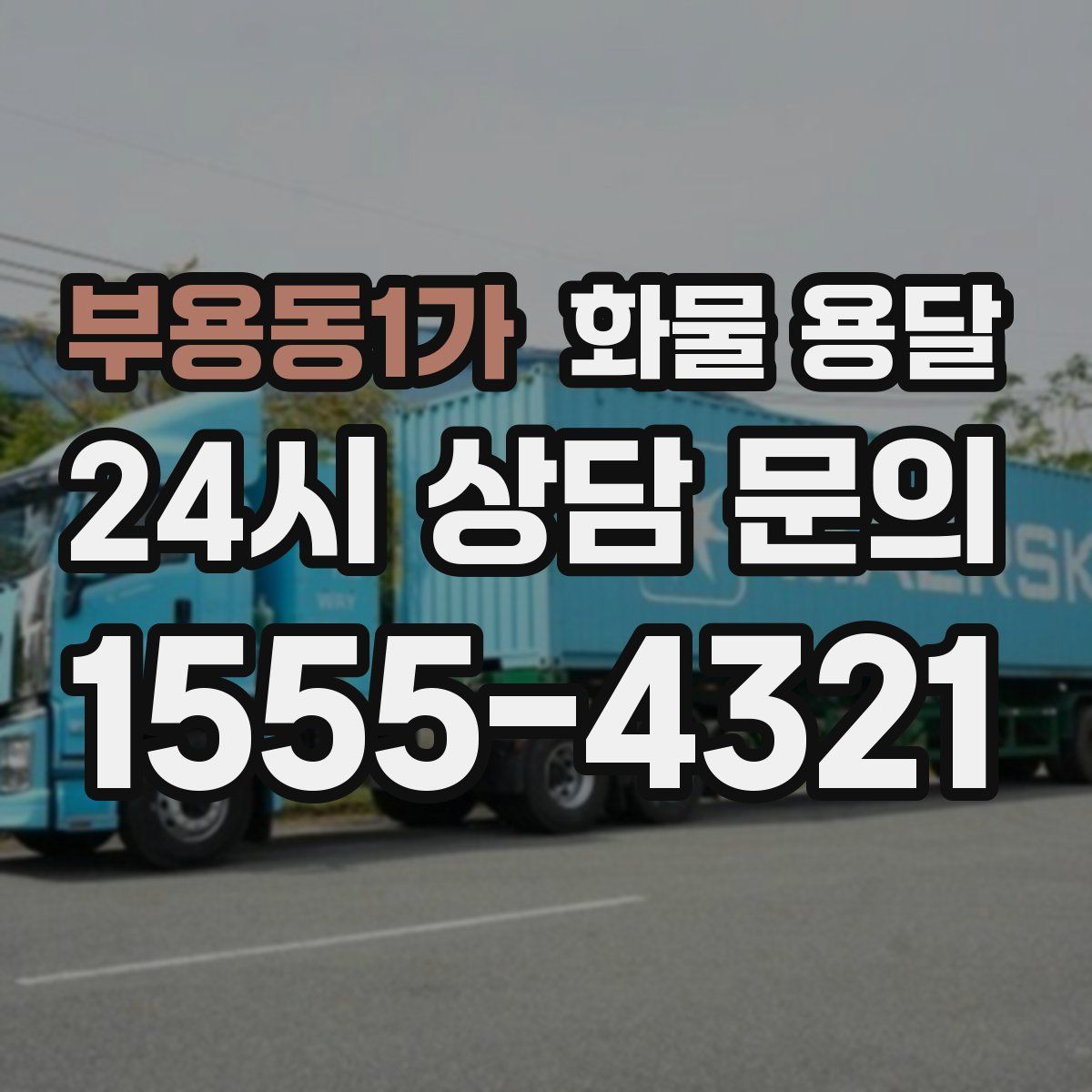 부용동1가 화물 용달