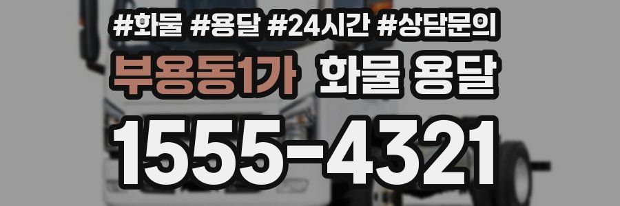 부용동1가 화물 용달