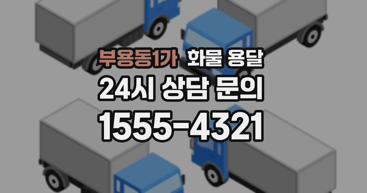 부용동1가 화물 용달