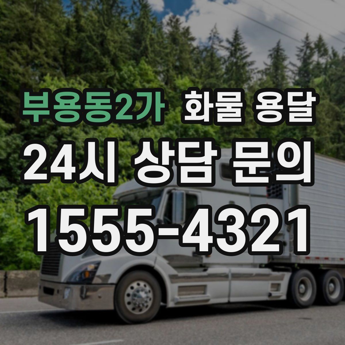 부용동2가 화물 용달 당일 취소 변경 시 주의할 점