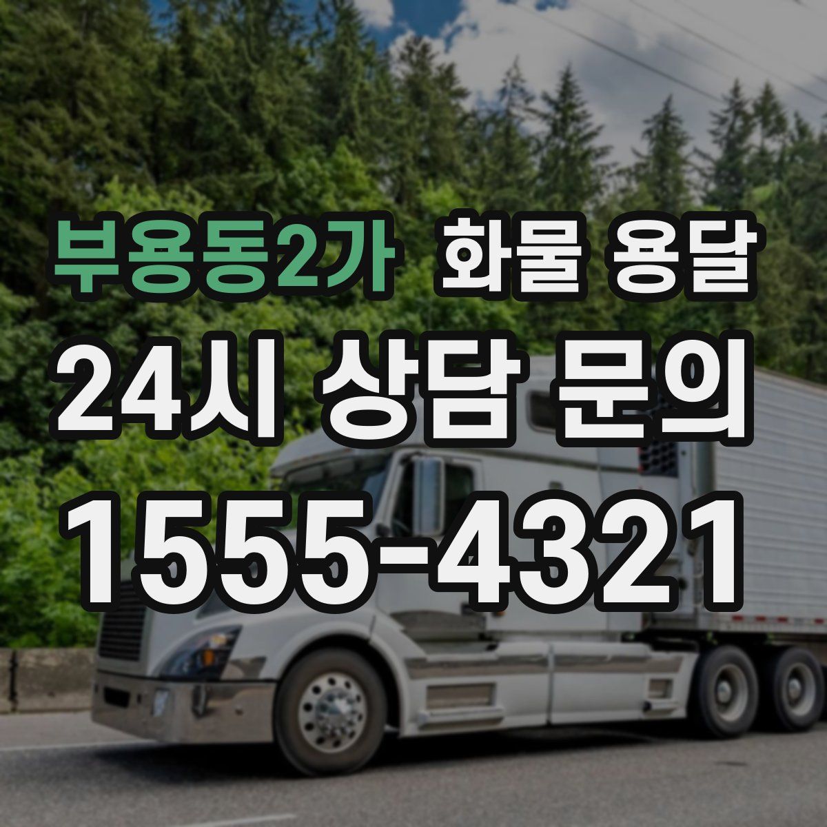 부용동2가 화물 용달