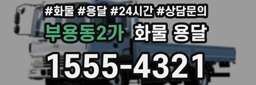 부용동2가 화물 용달