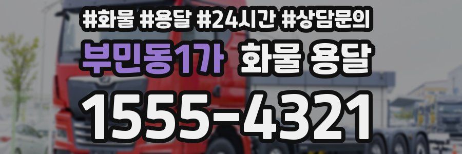 부민동1가 화물 용달