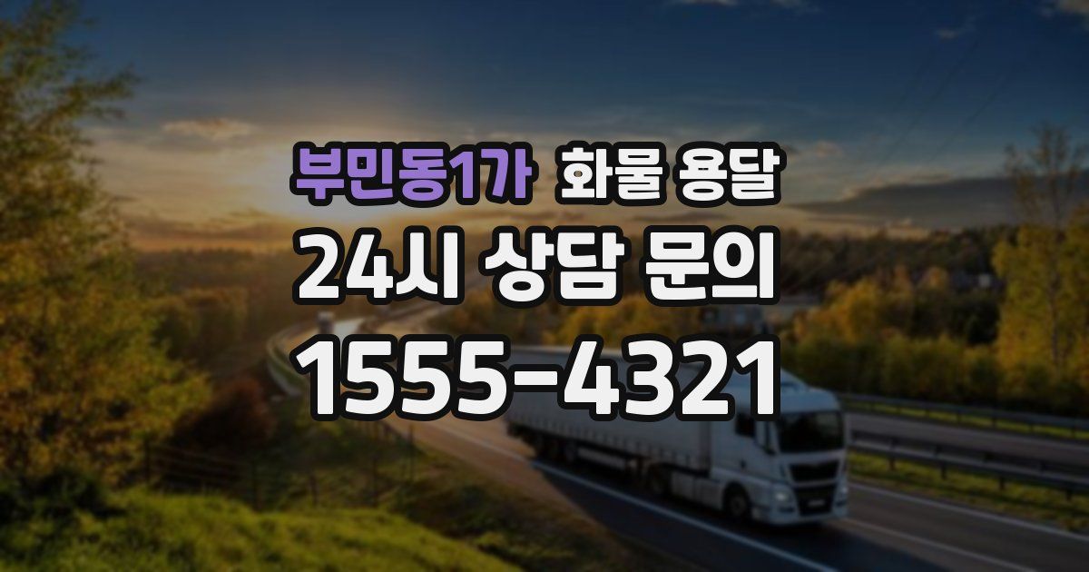 부민동1가 화물 용달