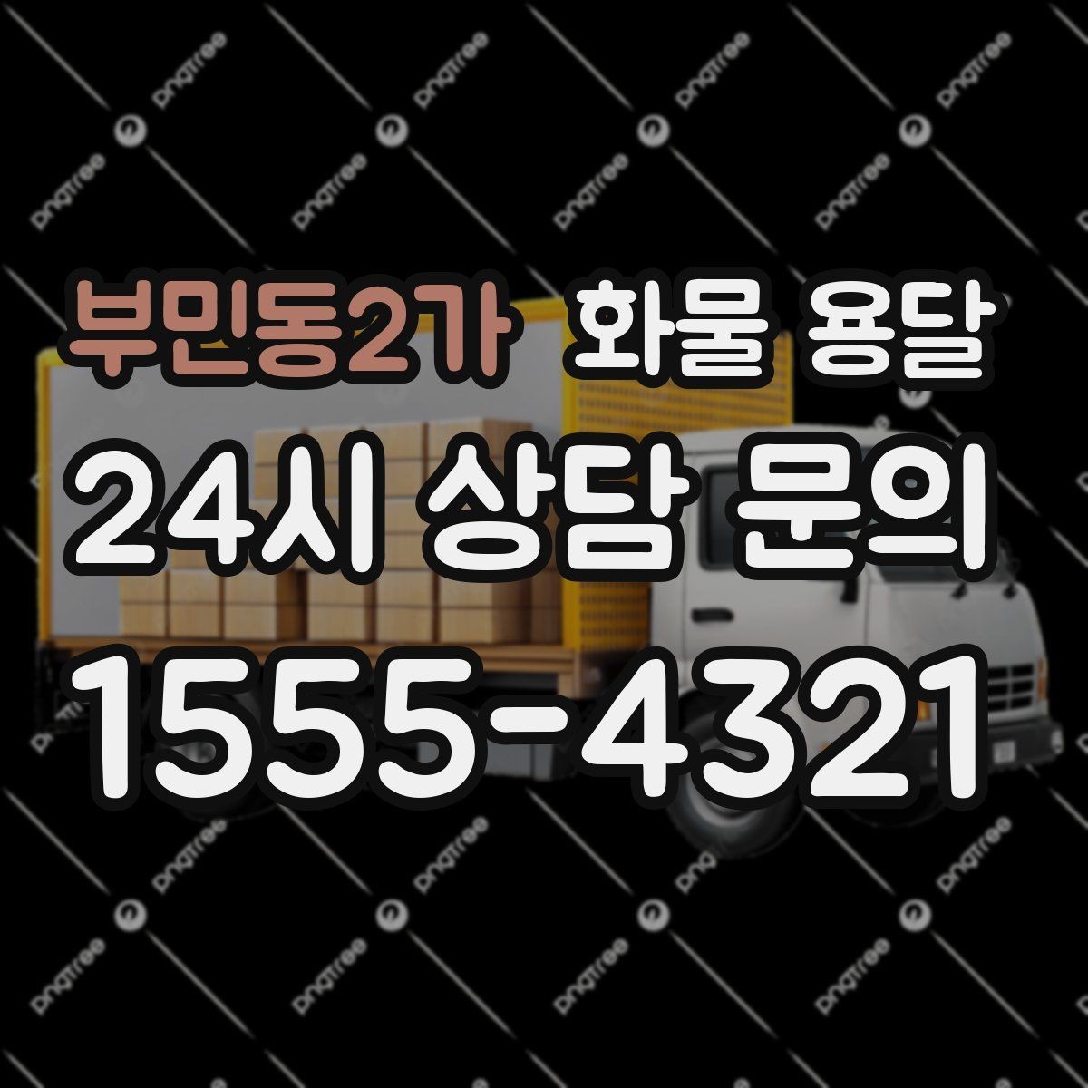 부민동2가 화물 용달 정기 배송으로 물류 스트레스 줄이기