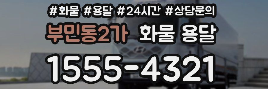 부민동2가 화물 용달
