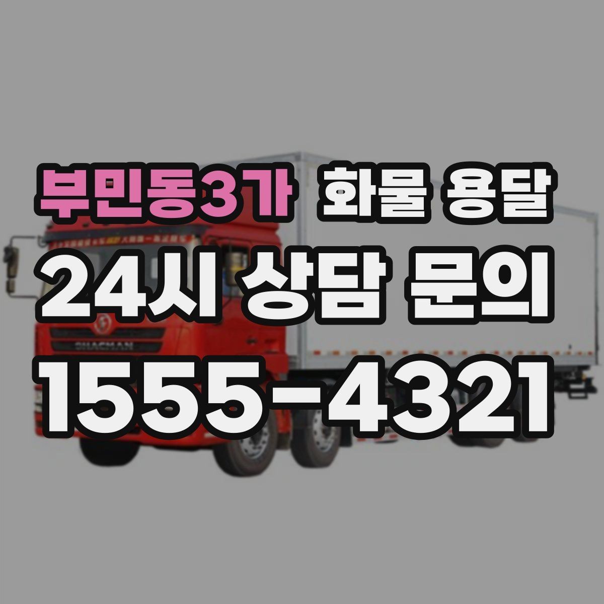 부민동3가 화물 용달 사무실 이전 짐을 나눠 보내는 방법