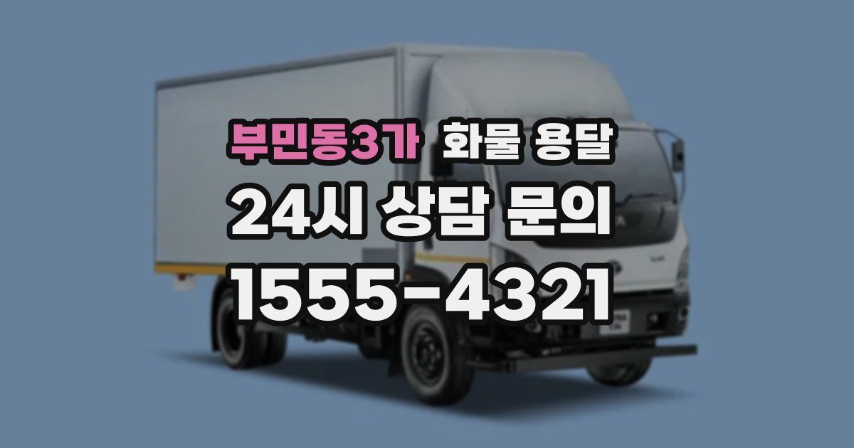 부민동3가 화물 용달