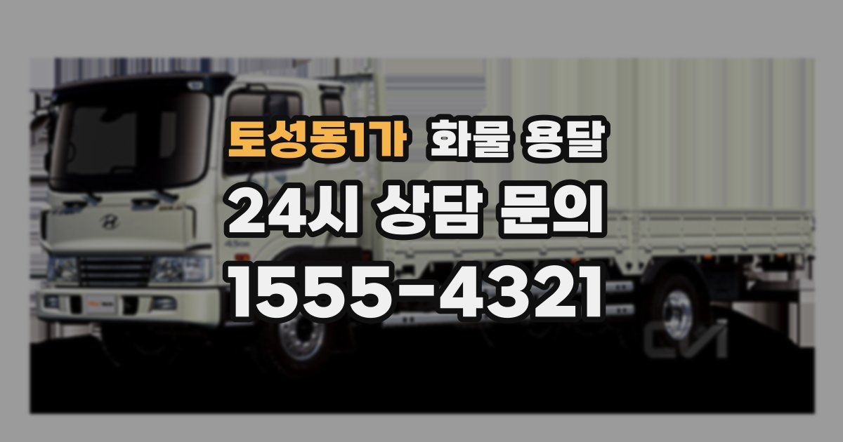 토성동1가 화물 용달