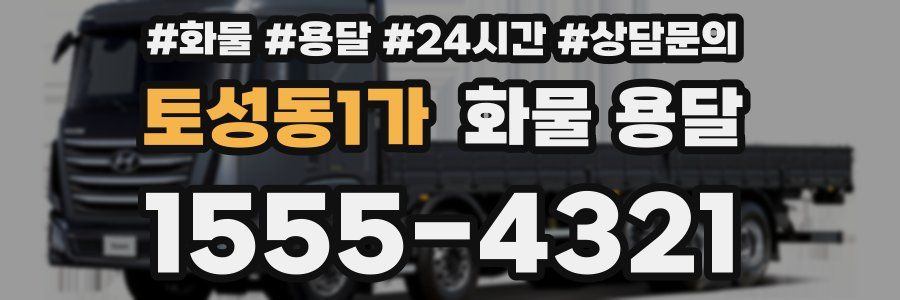 토성동1가 화물 용달