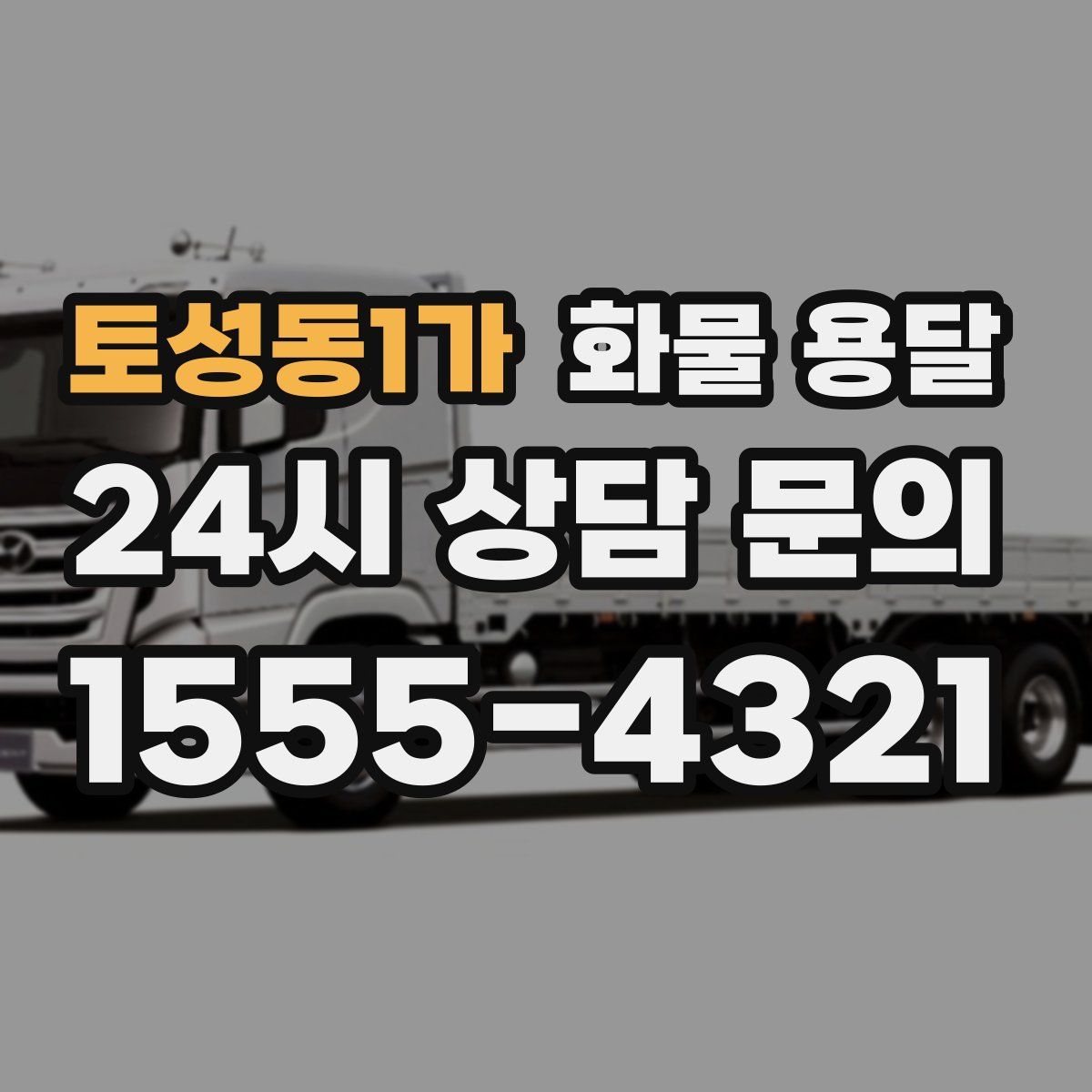 토성동1가 화물 용달