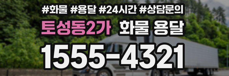 토성동2가 화물 용달