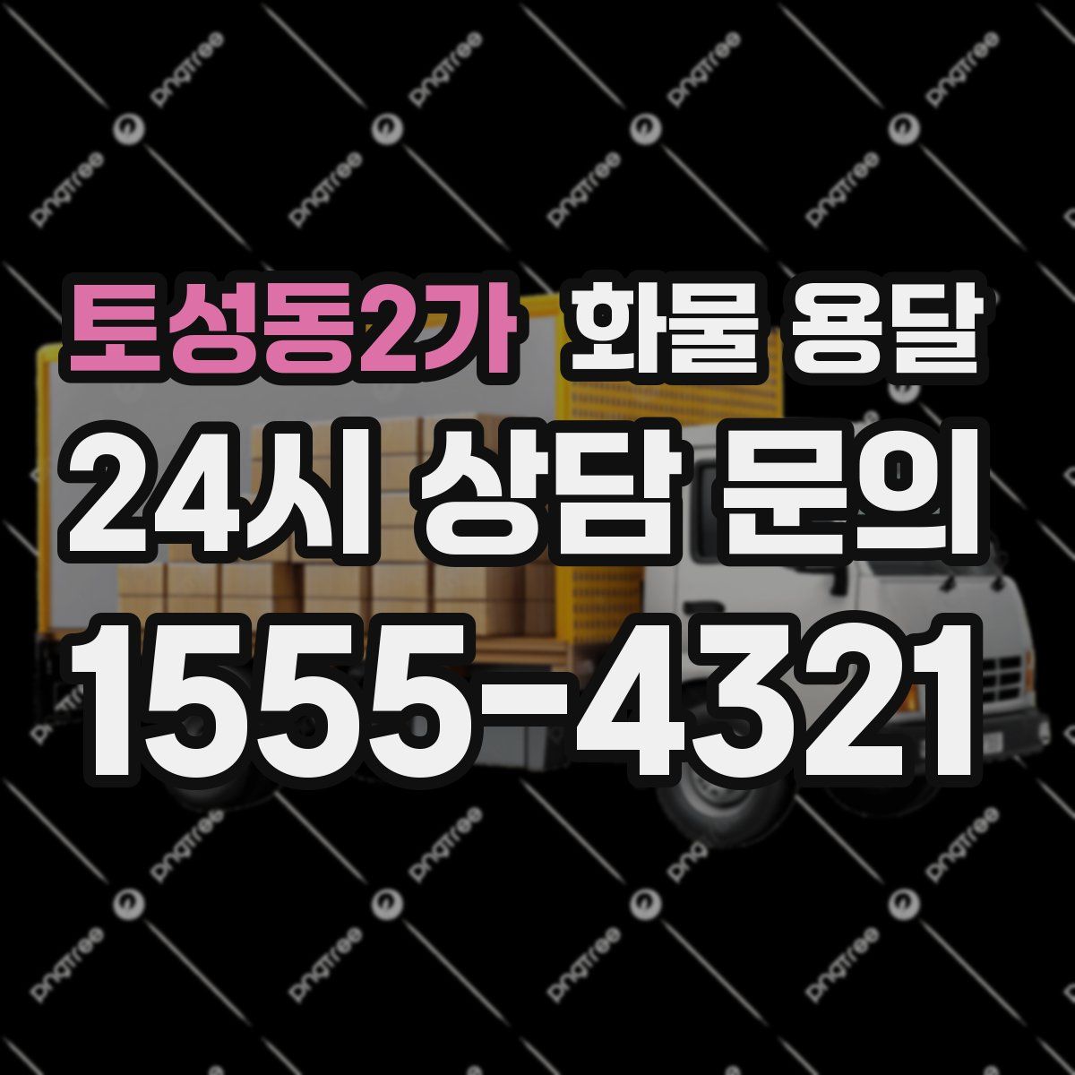 토성동2가 화물 용달