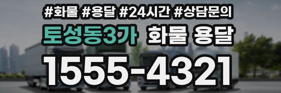 토성동3가 화물 용달
