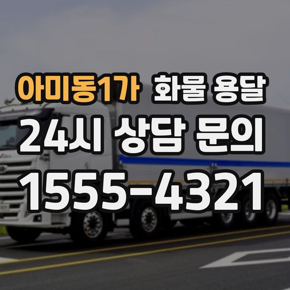아미동1가 화물 용달 상차 하차 위치를 정확히 알려야 하는 이유