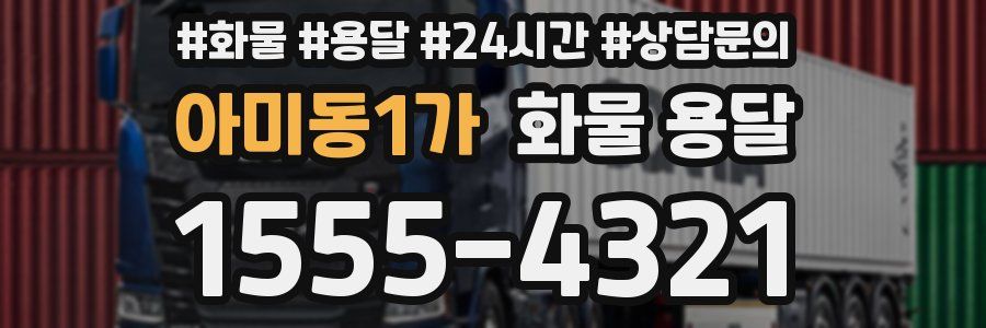아미동1가 화물 용달