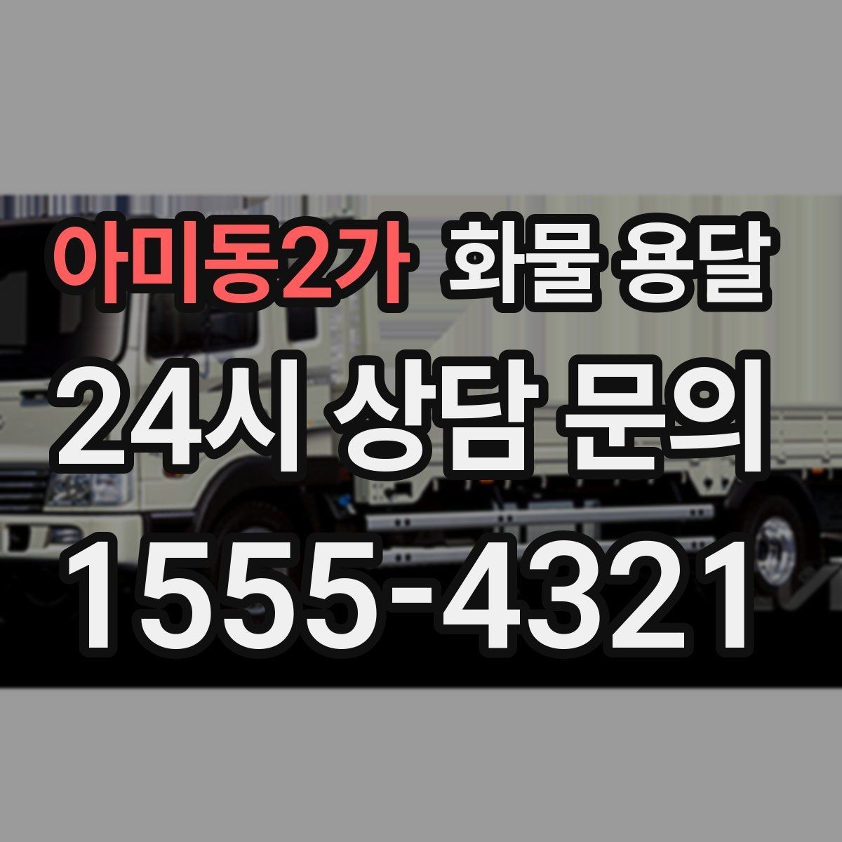 아미동2가 화물 용달 리프트는 하역이 쉬운 이유