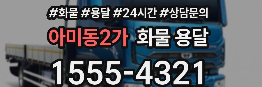 아미동2가 화물 용달