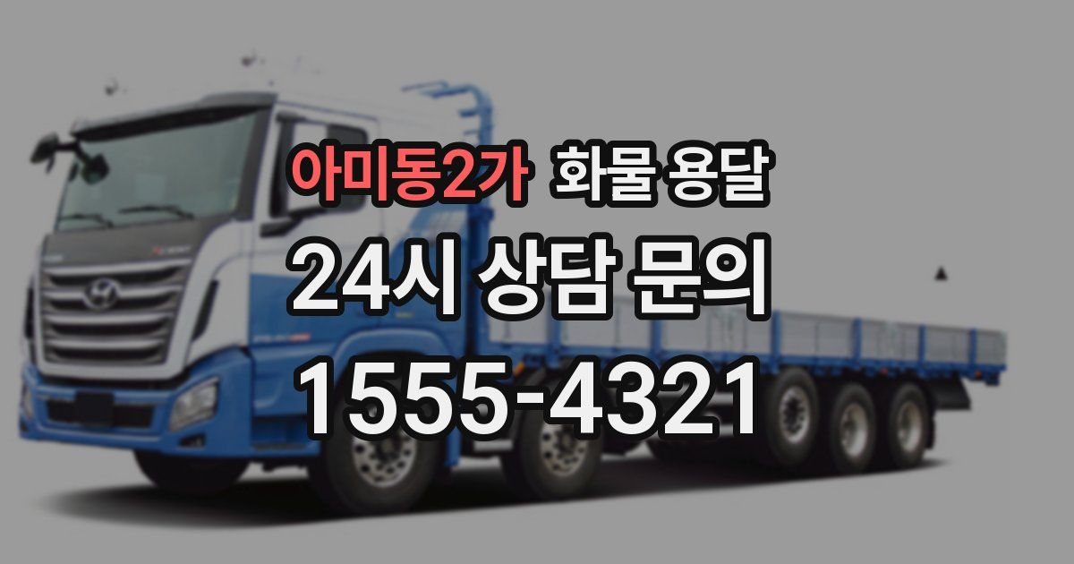 아미동2가 화물 용달