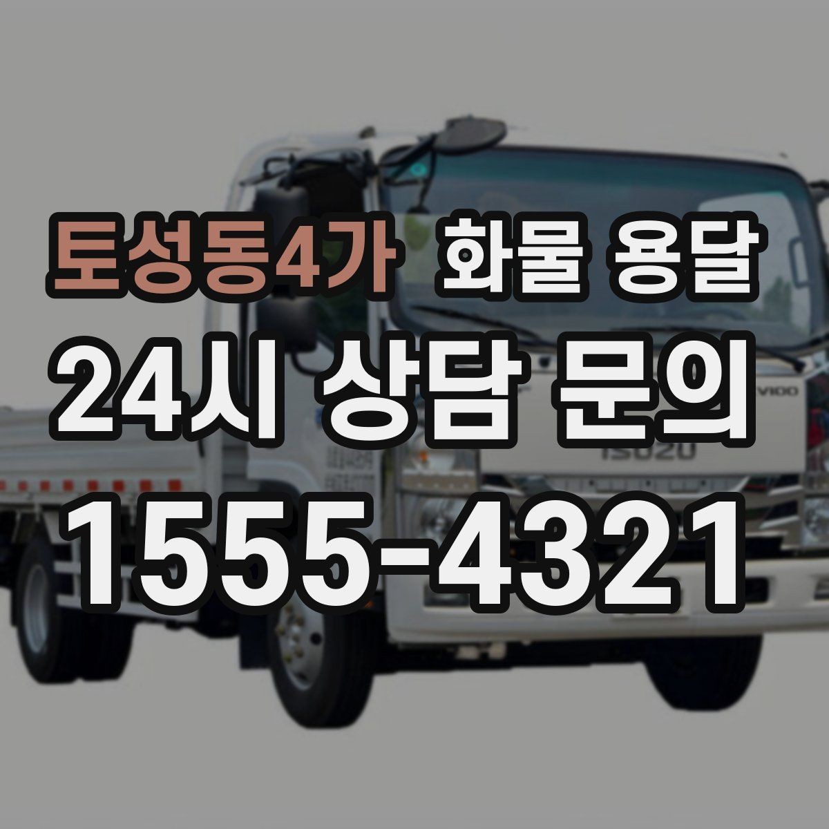 토성동4가 화물 용달 빠른 상담을 위한 화물 정보 정리 방법