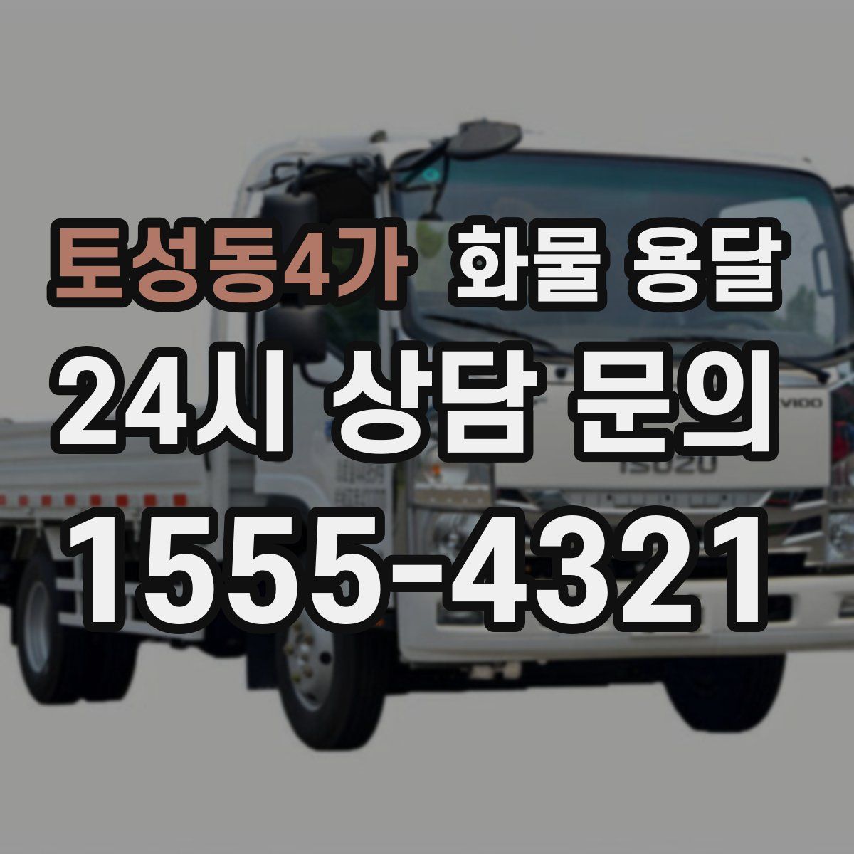 토성동4가 화물 용달