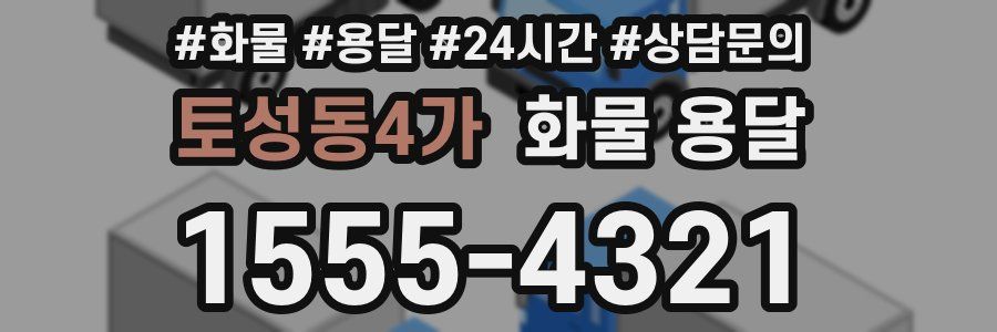 토성동4가 화물 용달