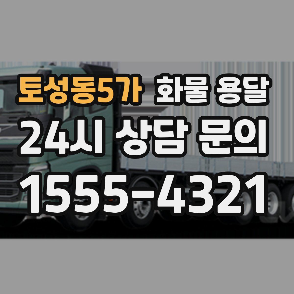 토성동5가 화물 용달