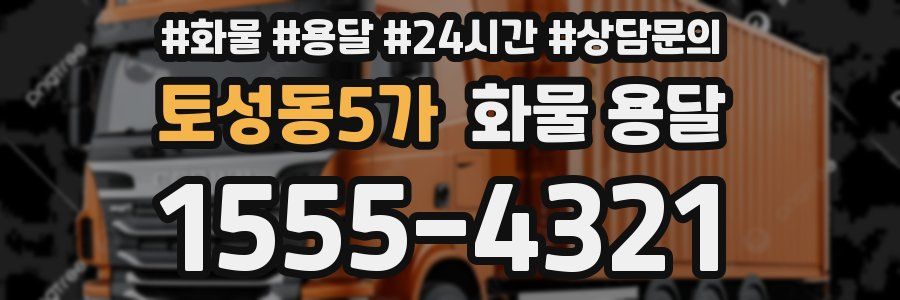 토성동5가 화물 용달