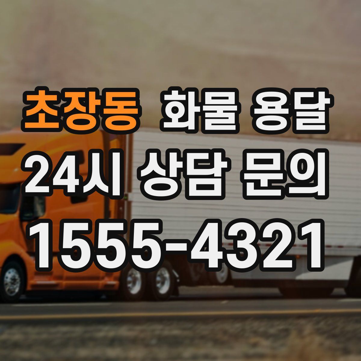 초장동 화물 용달