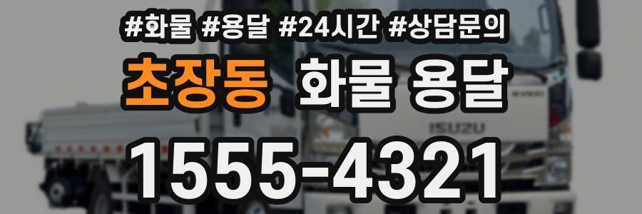 초장동 화물 용달