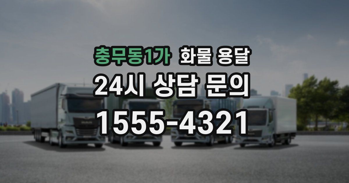 충무동1가 화물 용달