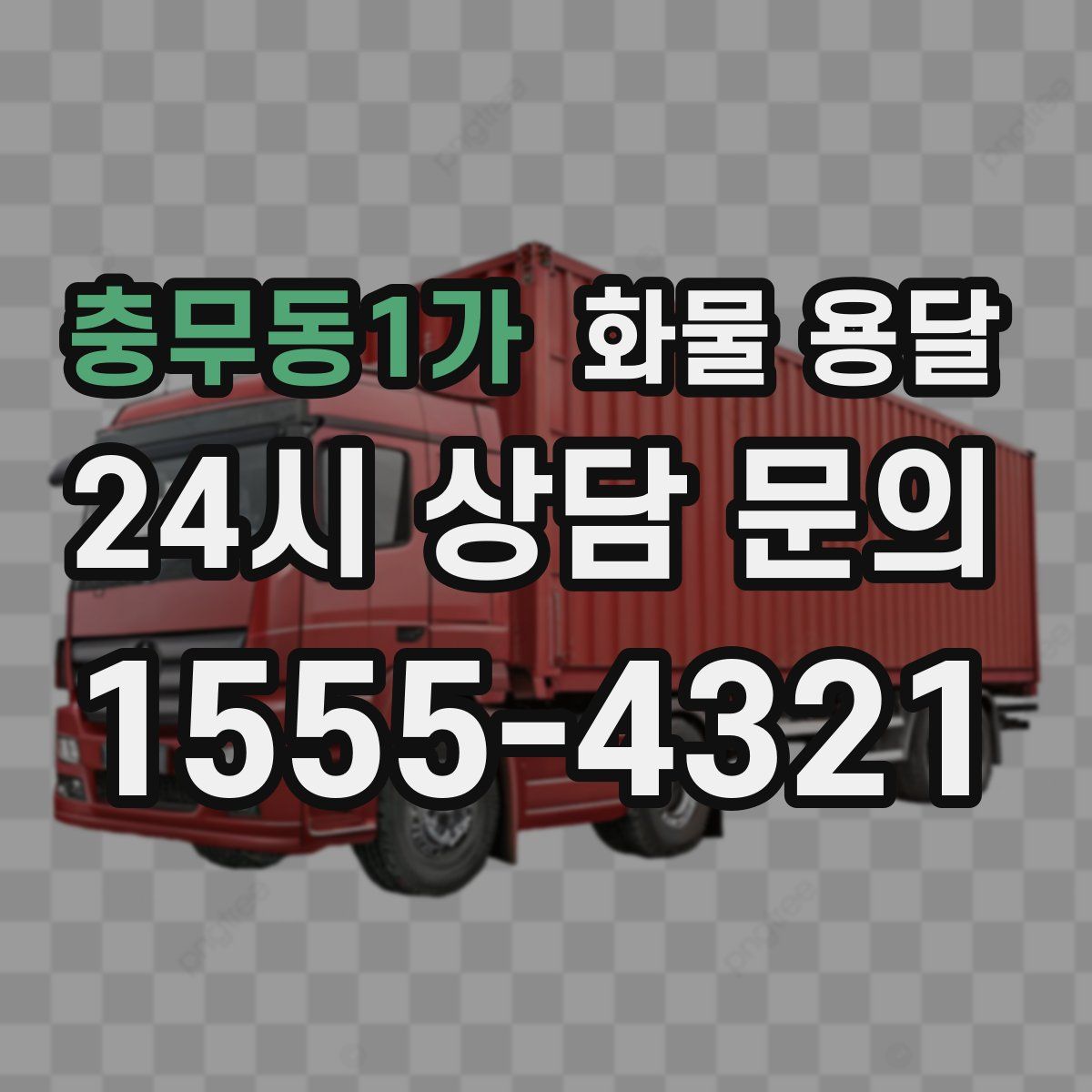 충무동1가 화물 용달