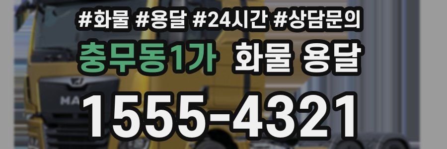 충무동1가 화물 용달