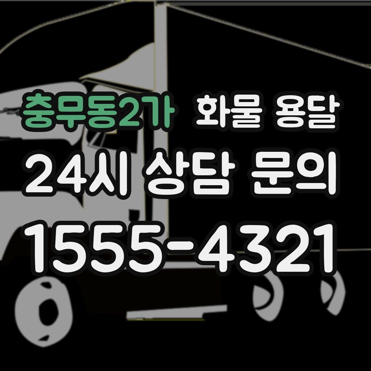 충무동2가 화물 용달 월 단위 물류 계약 전 확인할 조건