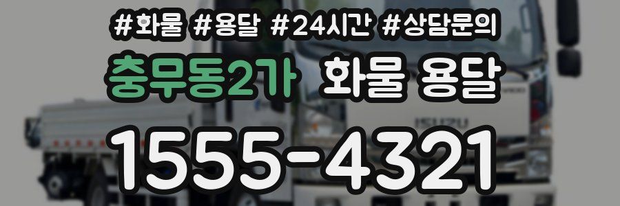 충무동2가 화물 용달