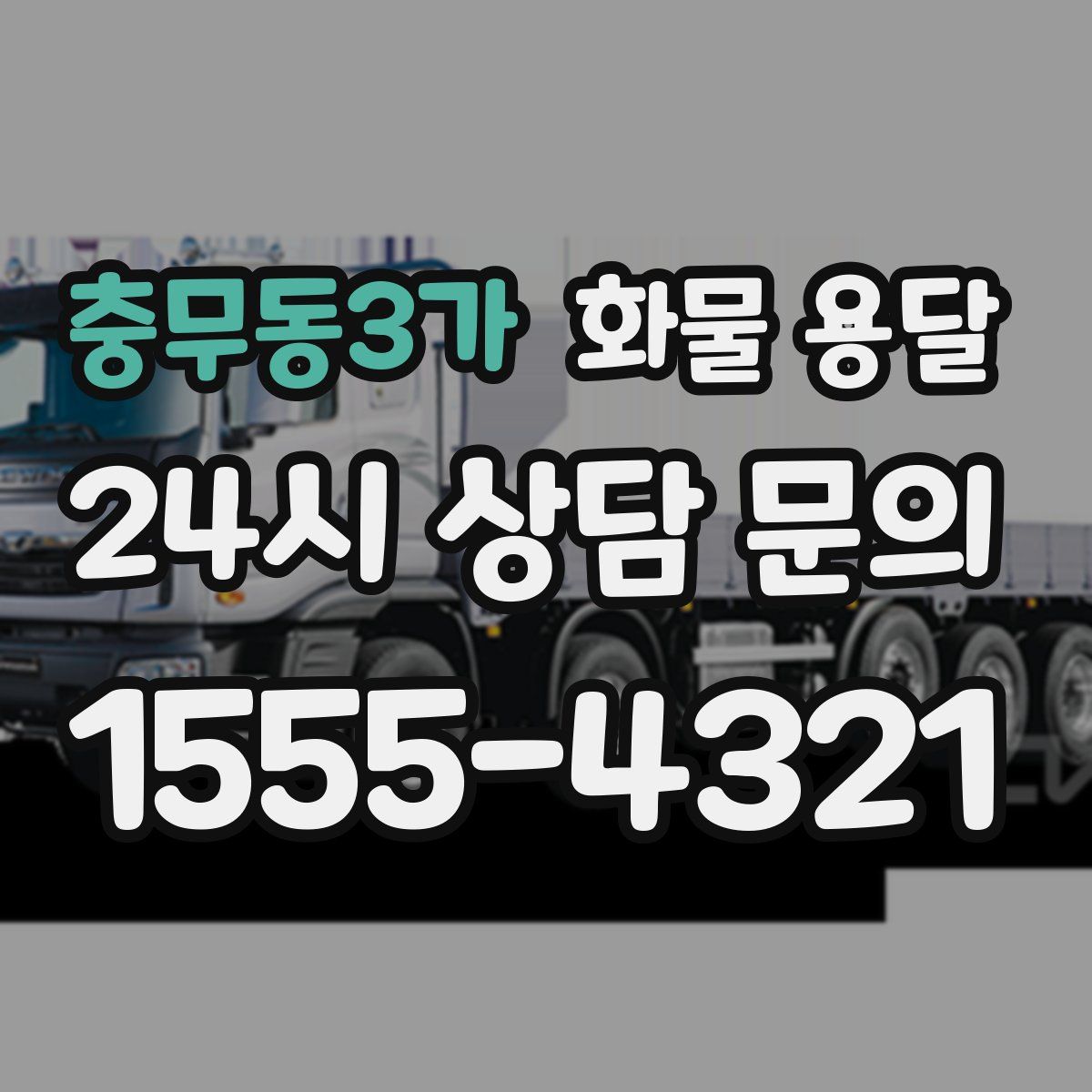 충무동3가 화물 용달