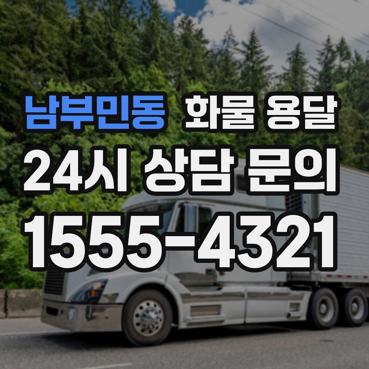 남부민동 화물 용달