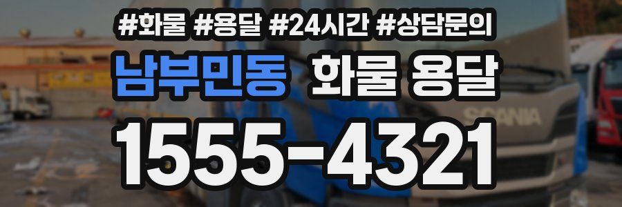 남부민동 화물 용달