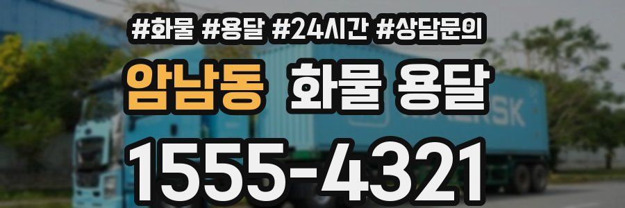 암남동 화물 용달