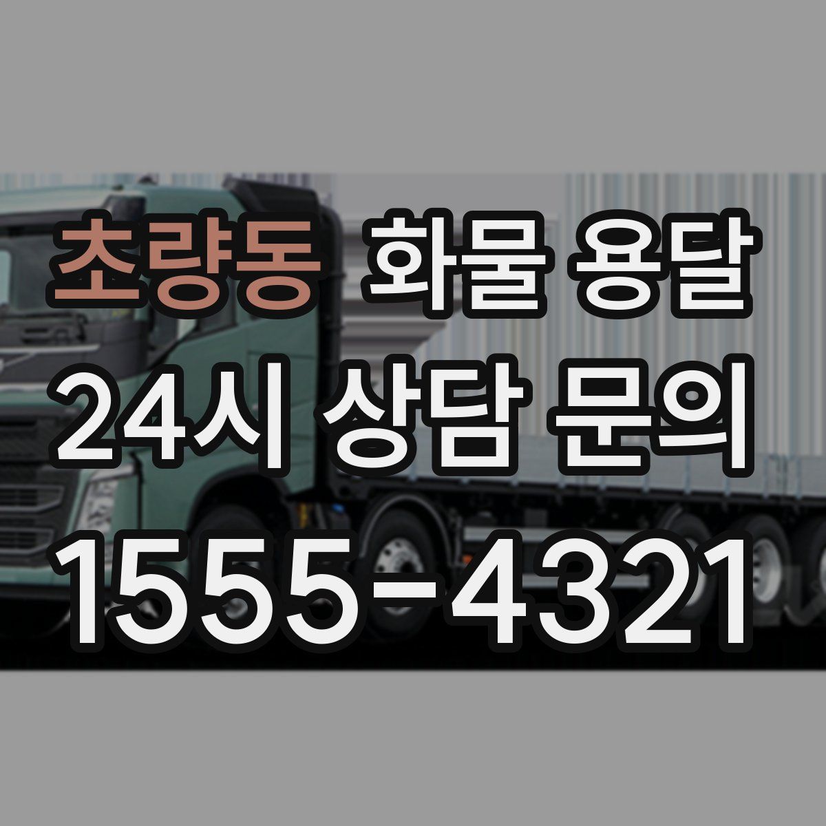 초량동 화물 용달