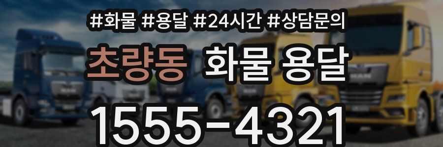 초량동 화물 용달