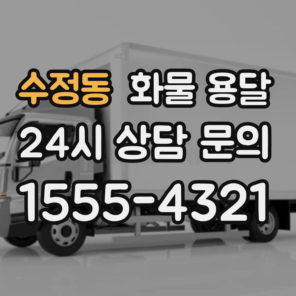 수정동 화물 용달