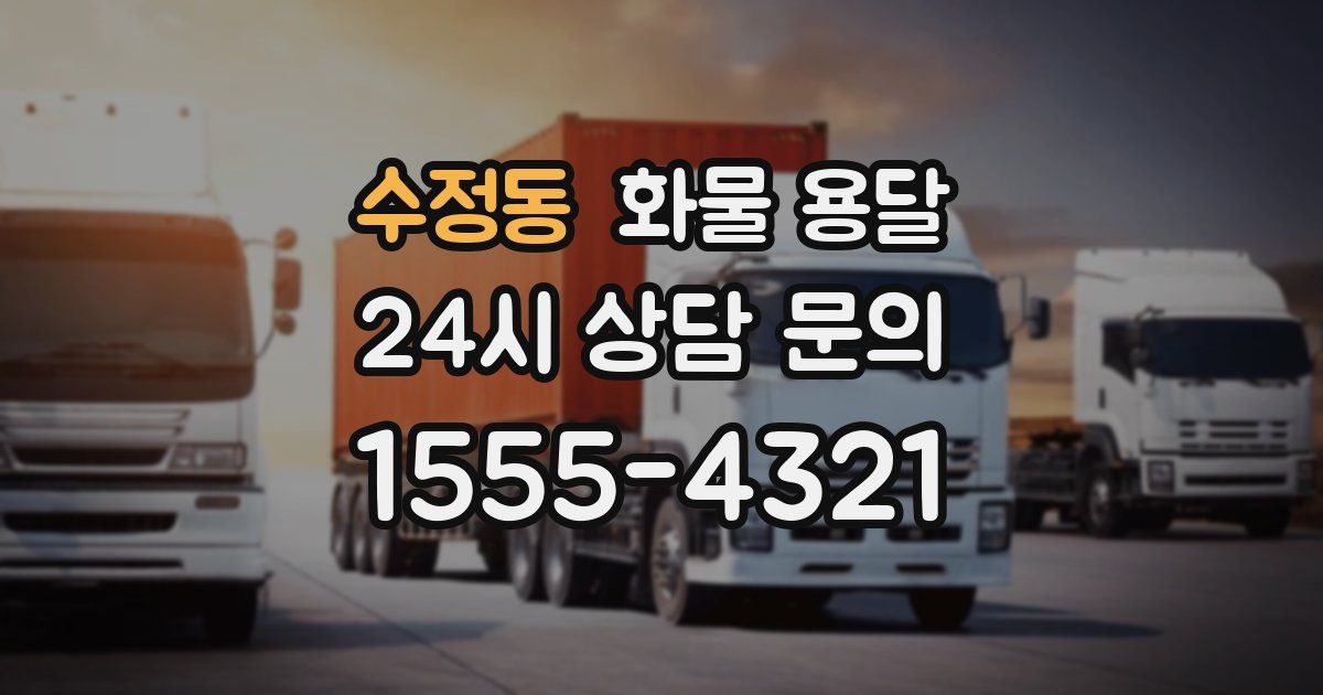 수정동 화물 용달