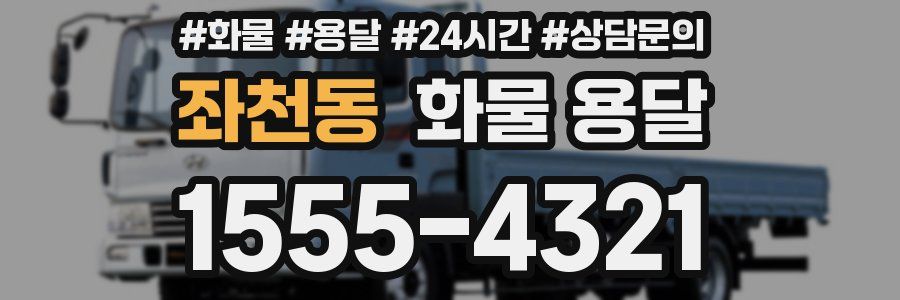 좌천동 화물 용달