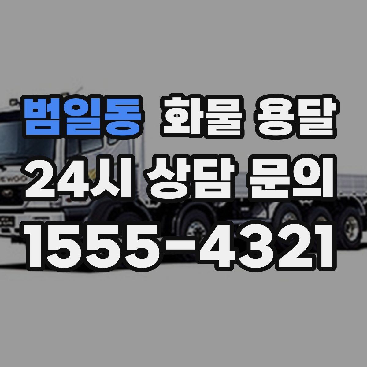 범일동 화물 용달 1톤 차량이 많이 쓰이는 이유를 정리