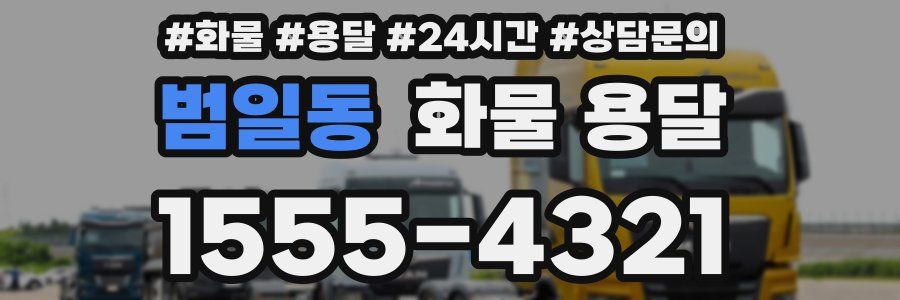 범일동 화물 용달